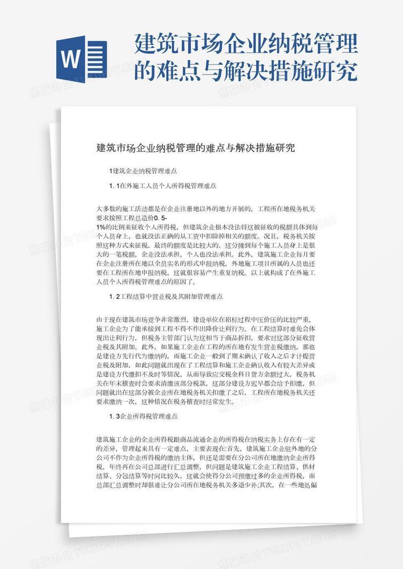 建筑市场企业纳税管理的难点与解决措施研究