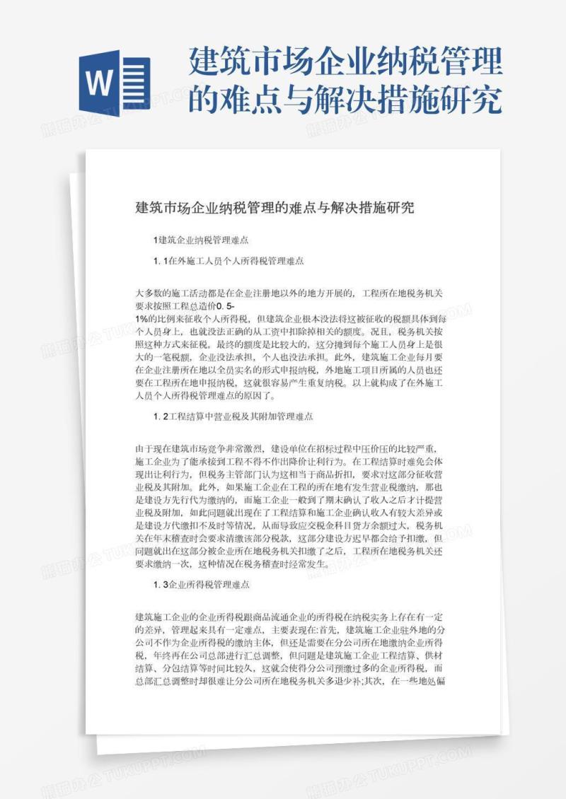 建筑市场企业纳税管理的难点与解决措施研究