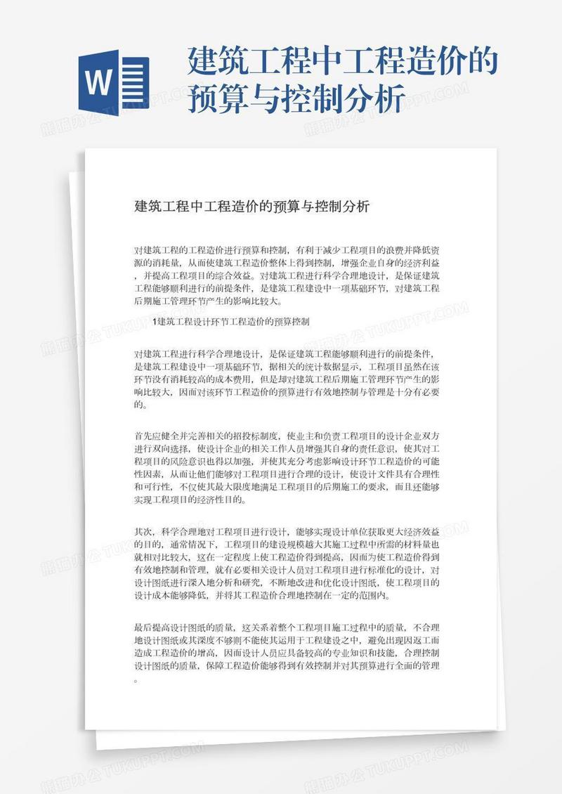 建筑工程中工程造价的预算与控制分析