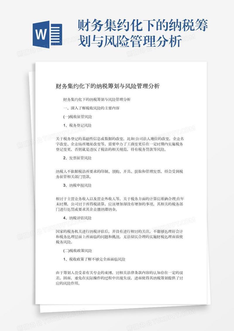 财务集约化下的纳税筹划与风险管理分析