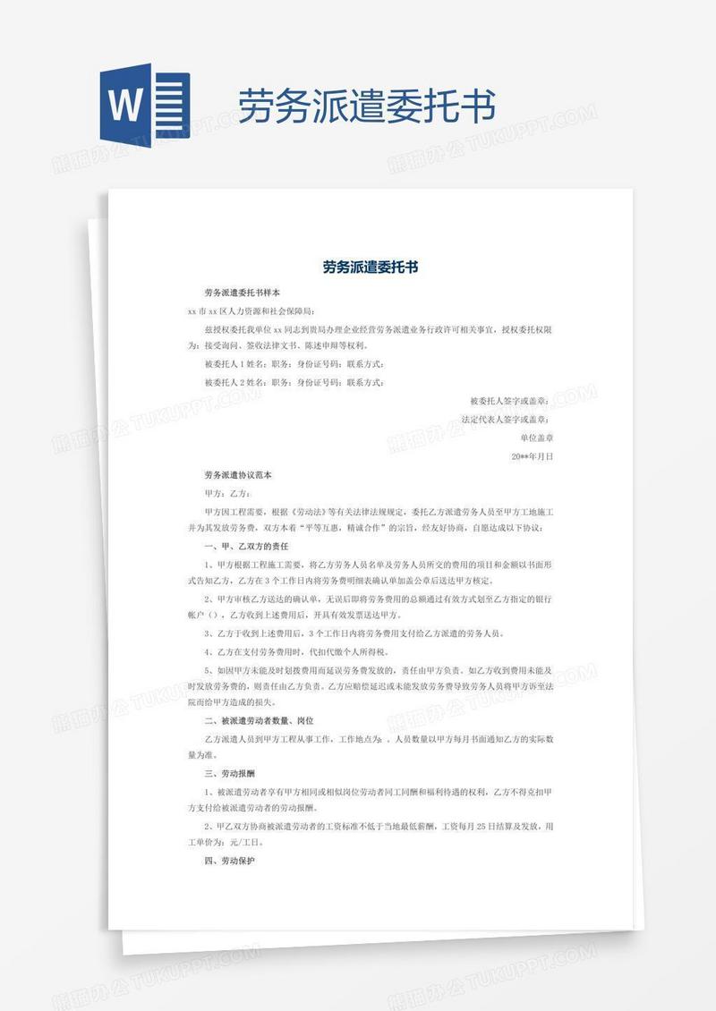 劳务派遣委托书
