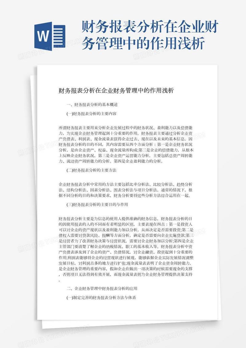 财务报表分析在企业财务管理中的作用浅析