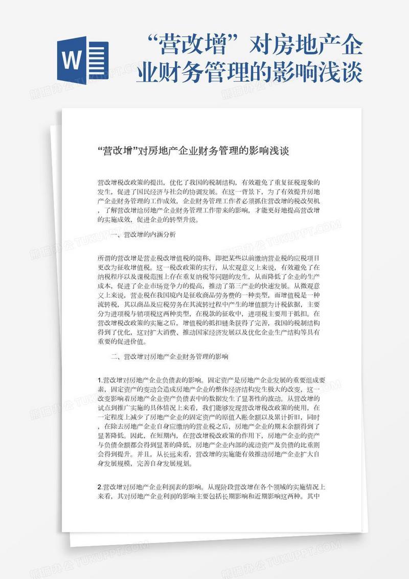 “营改增”对房地产企业财务管理的影响浅谈