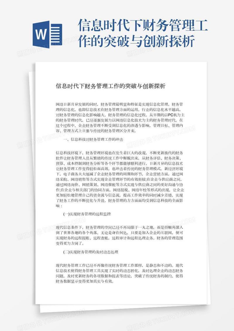 信息时代下财务管理工作的突破与创新探析