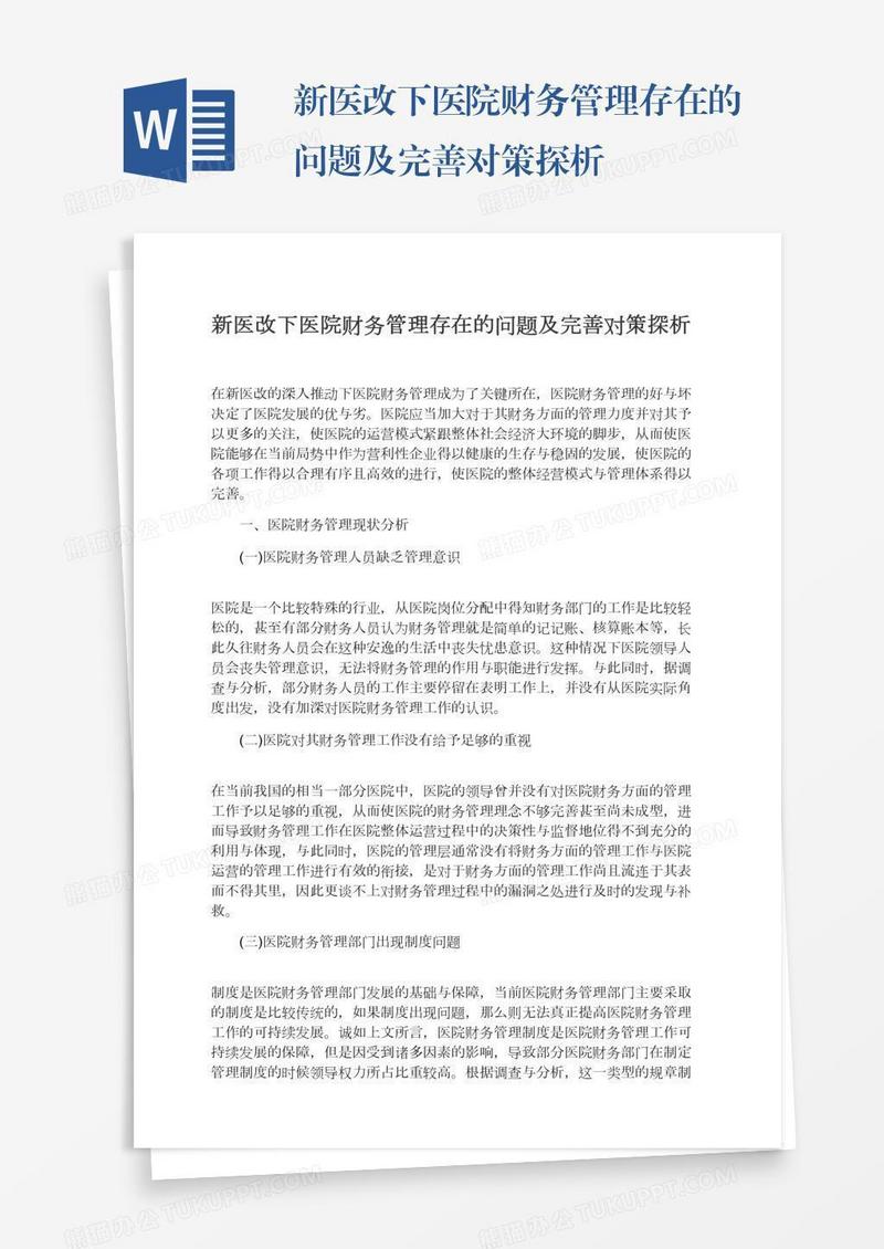 新医改下医院财务管理存在的问题及完善对策探析