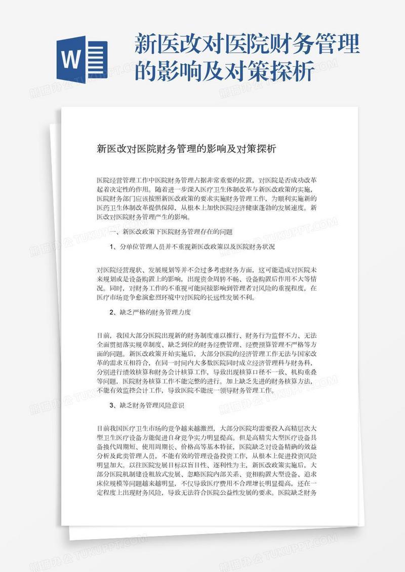 新医改对医院财务管理的影响及对策探析