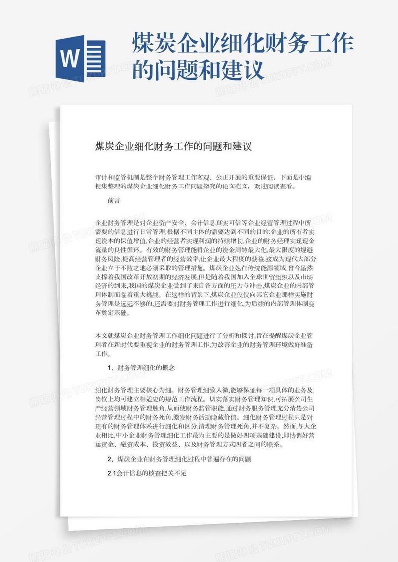 煤炭企业细化财务工作的问题和建议