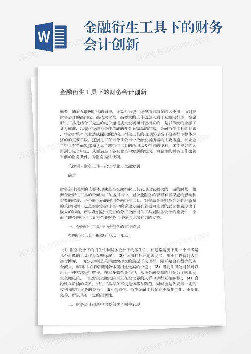 金融衍生工具下的财务会计创新
