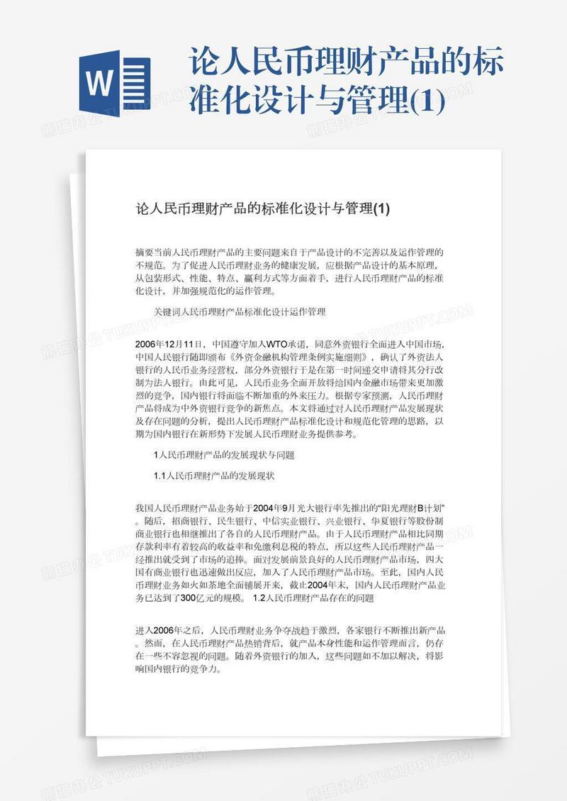 论人民币理财产品的标准化设计与管理(1)
