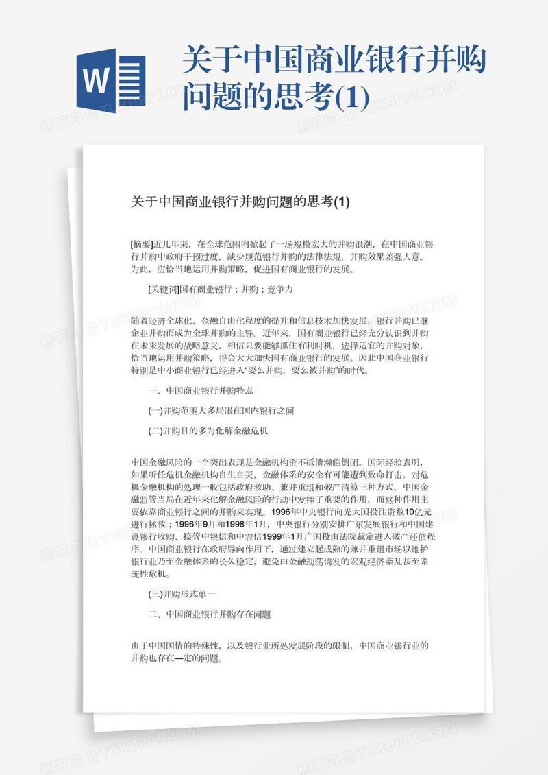 关于中国商业银行并购问题的思考(1)