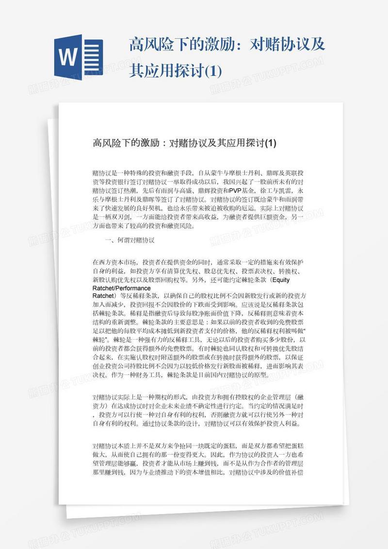 高风险下的激励：对赌协议及其应用探讨(1)