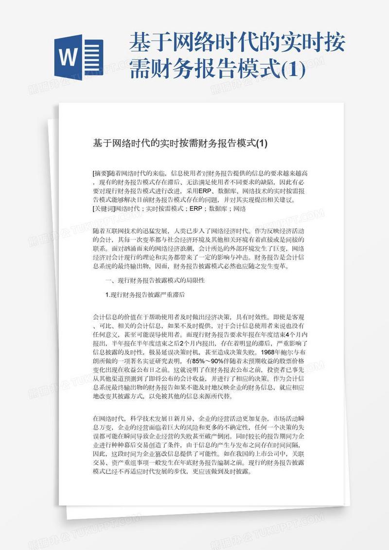 基于网络时代的实时按需财务报告模式(1)