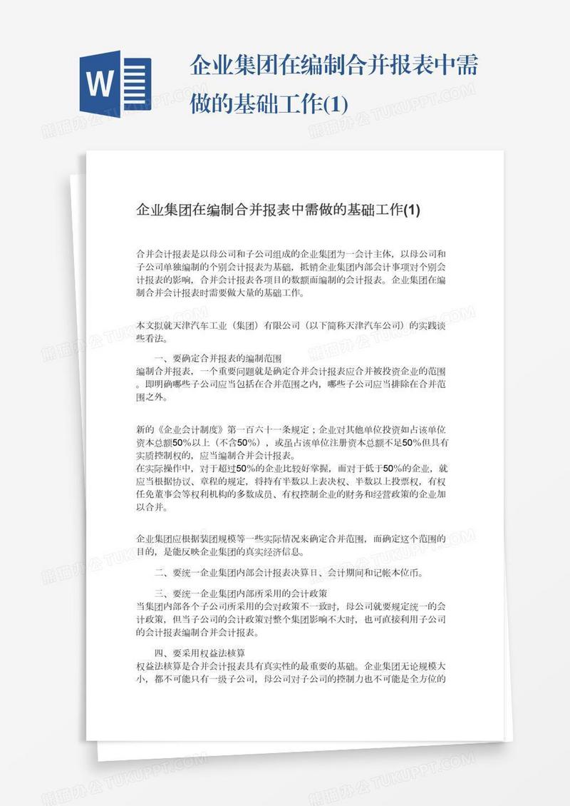 企业集团在编制合并报表中需做的基础工作(1)