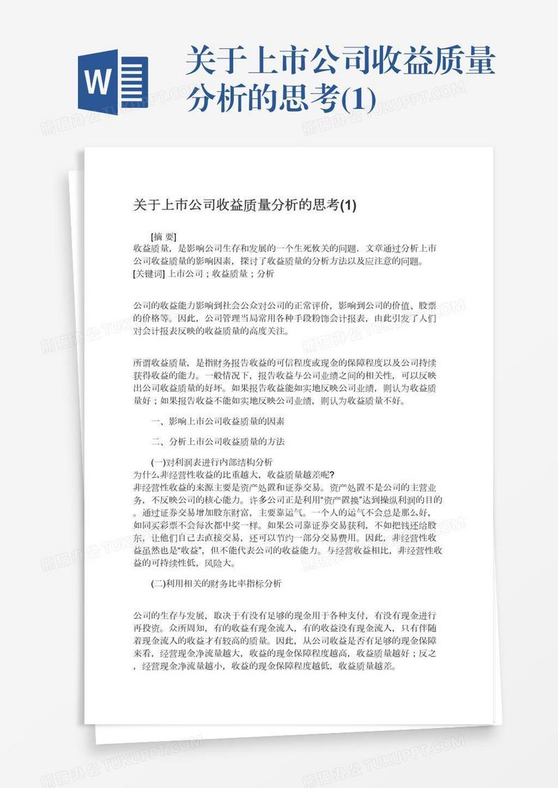 关于上市公司收益质量分析的思考(1)