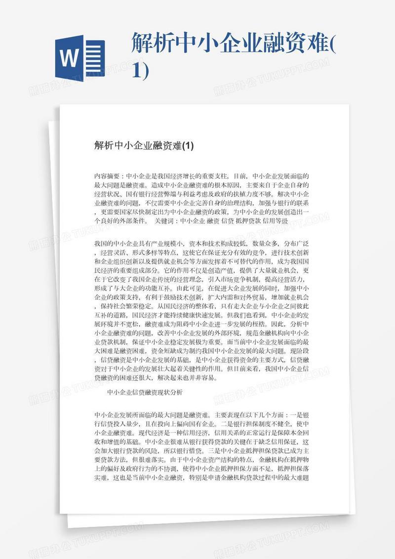 解析中小企业融资难(1)