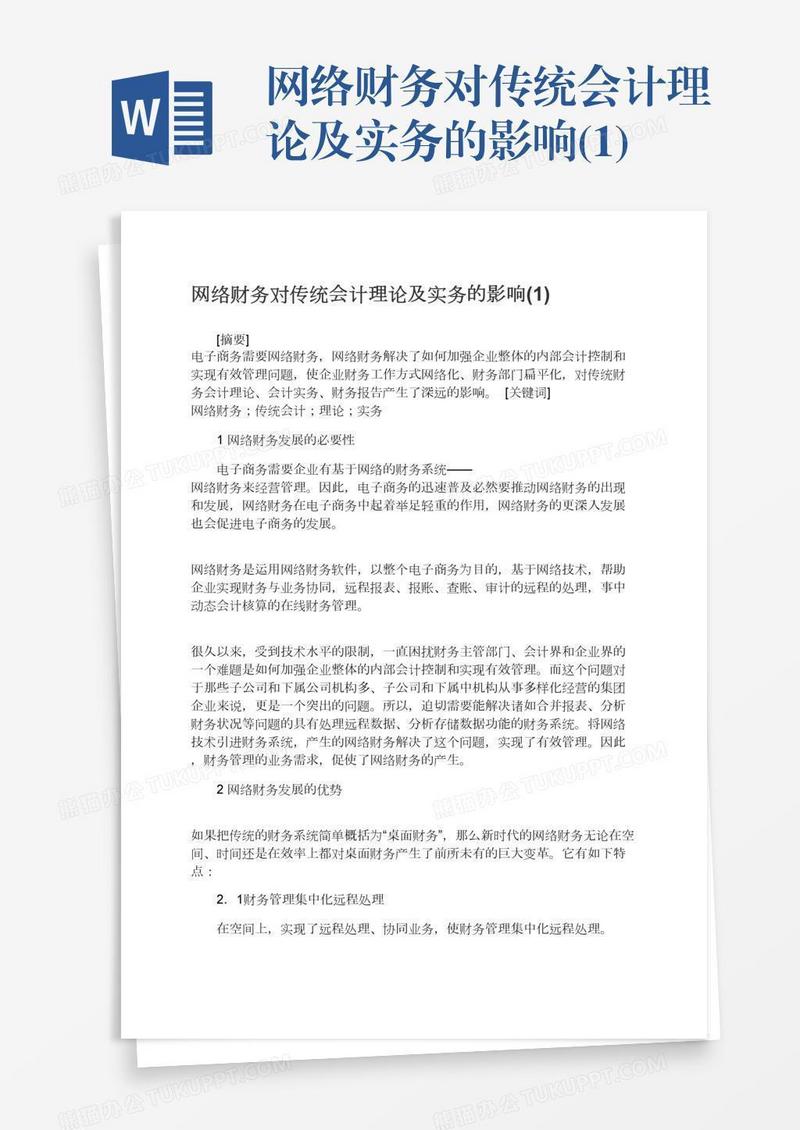 网络财务对传统会计理论及实务的影响(1)