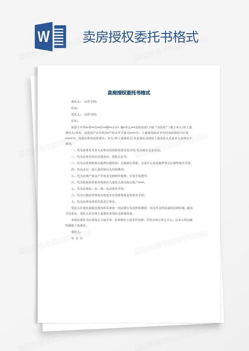 卖房授权委托书格式