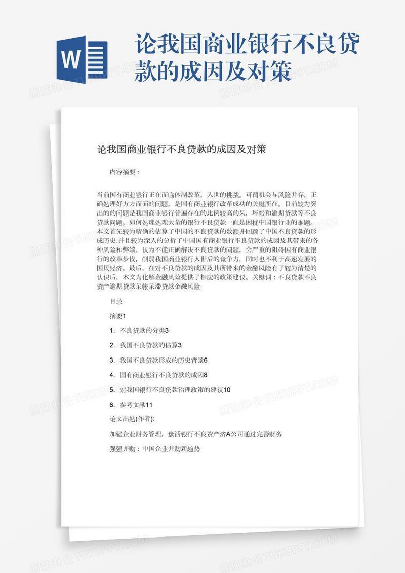 论我国商业银行不良贷款的成因及对策