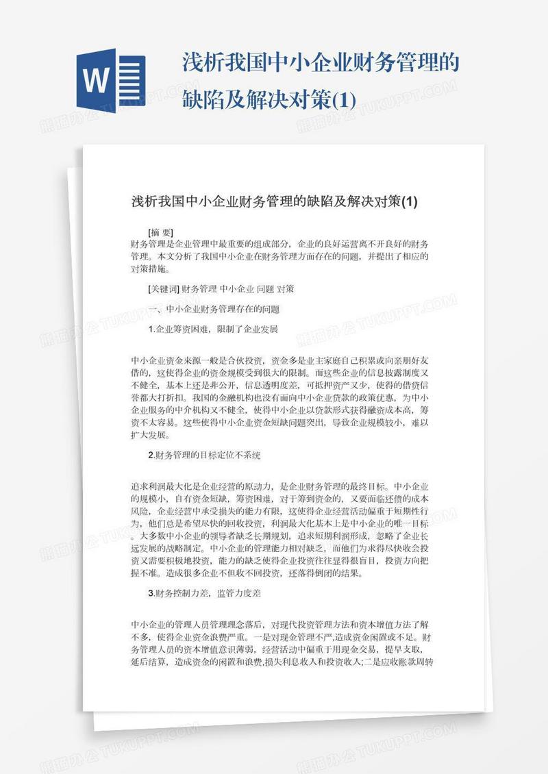 浅析我国中小企业财务管理的缺陷及解决对策(1)