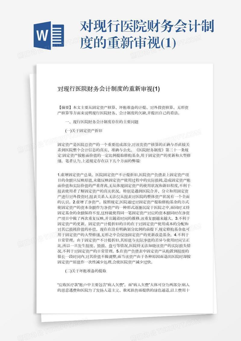 对现行医院财务会计制度的重新审视(1)