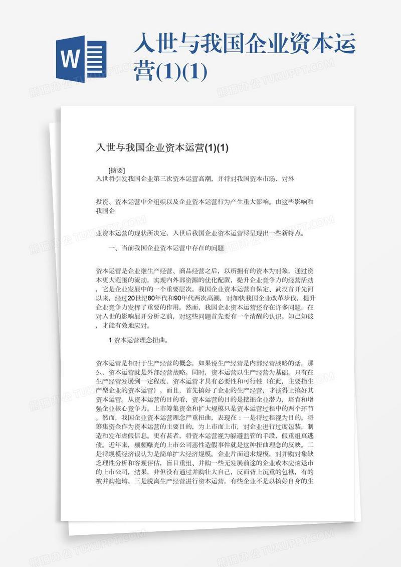 入世与我国企业资本运营(1)(1)