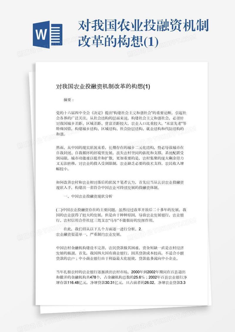 对我国农业投融资机制改革的构想(1)
