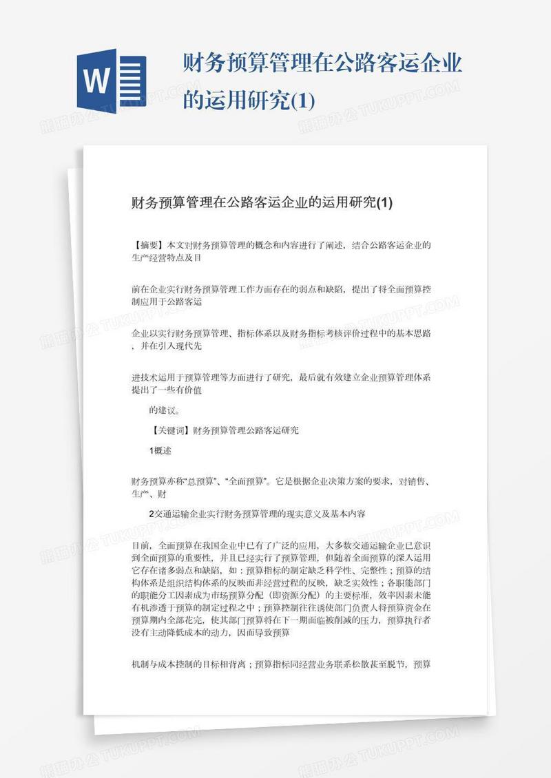 财务预算管理在公路客运企业的运用研究(1)