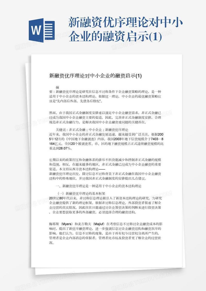 新融资优序理论对中小企业的融资启示(1)