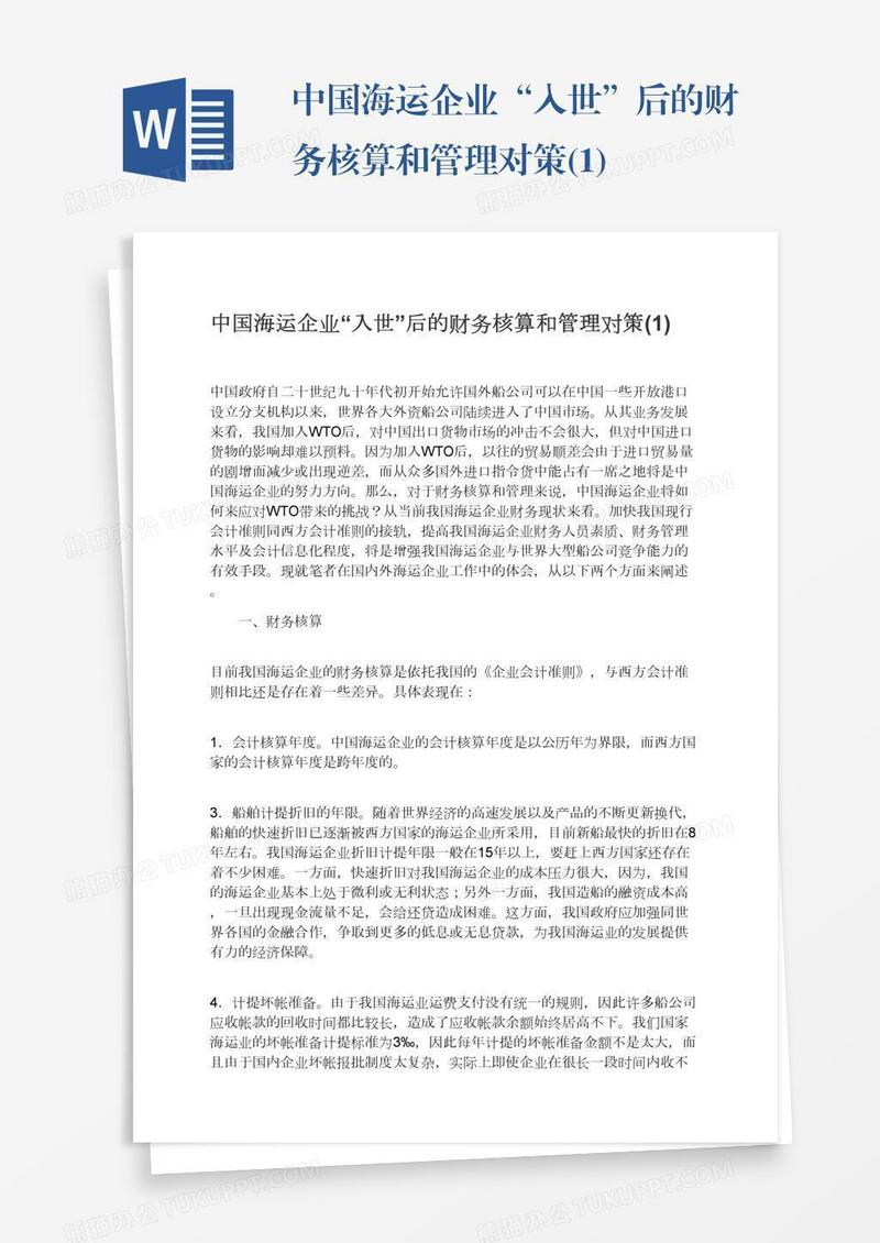 中国海运企业“入世”后的财务核算和管理对策(1)