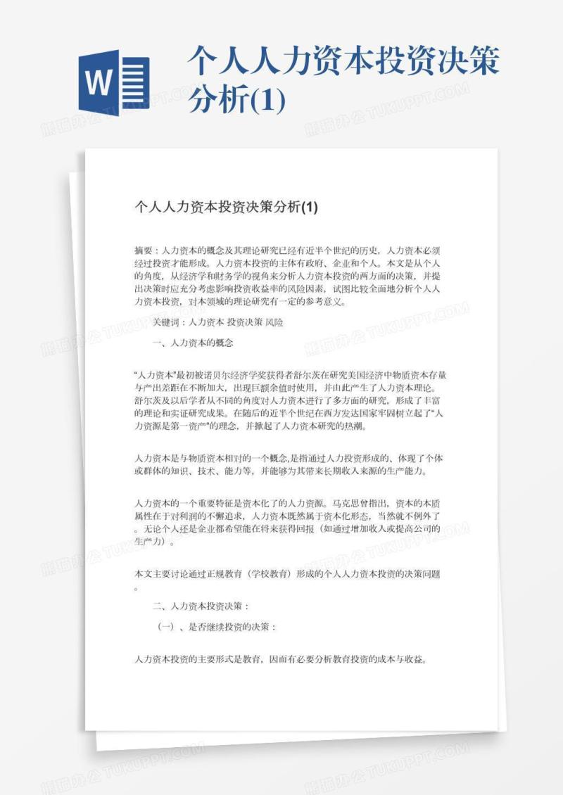 个人人力资本投资决策分析(1)
