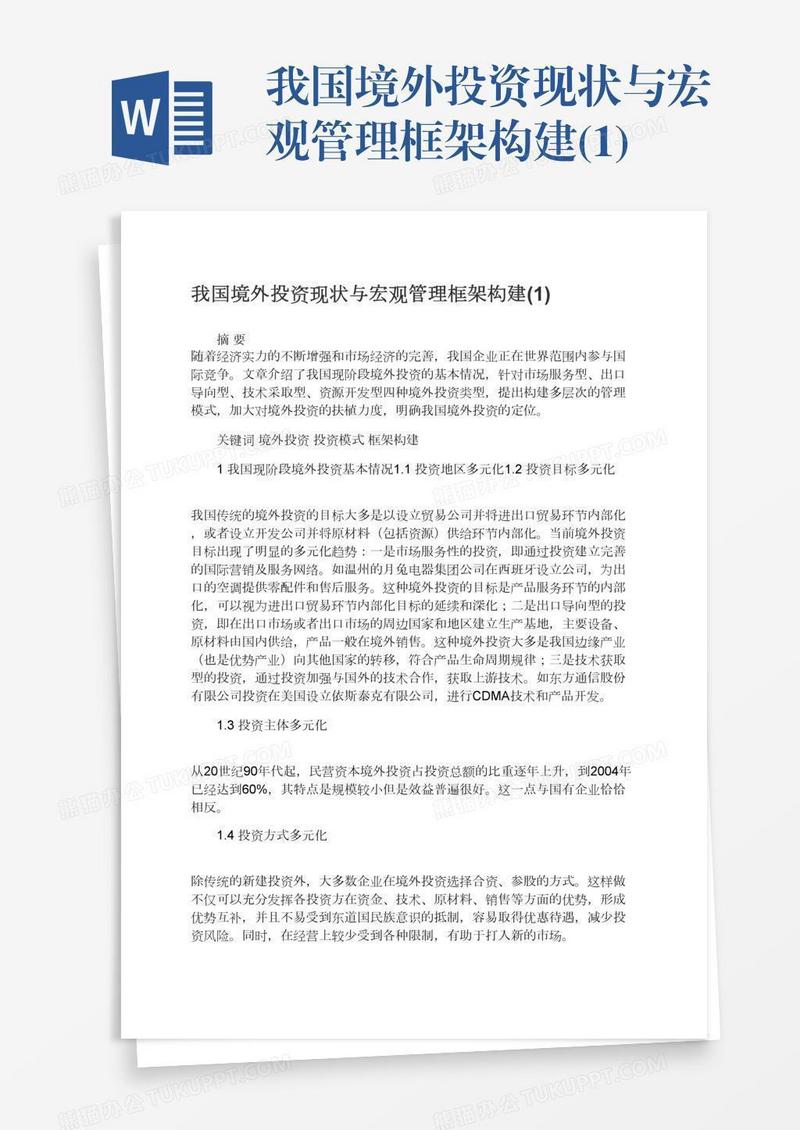 我国境外投资现状与宏观管理框架构建(1)
