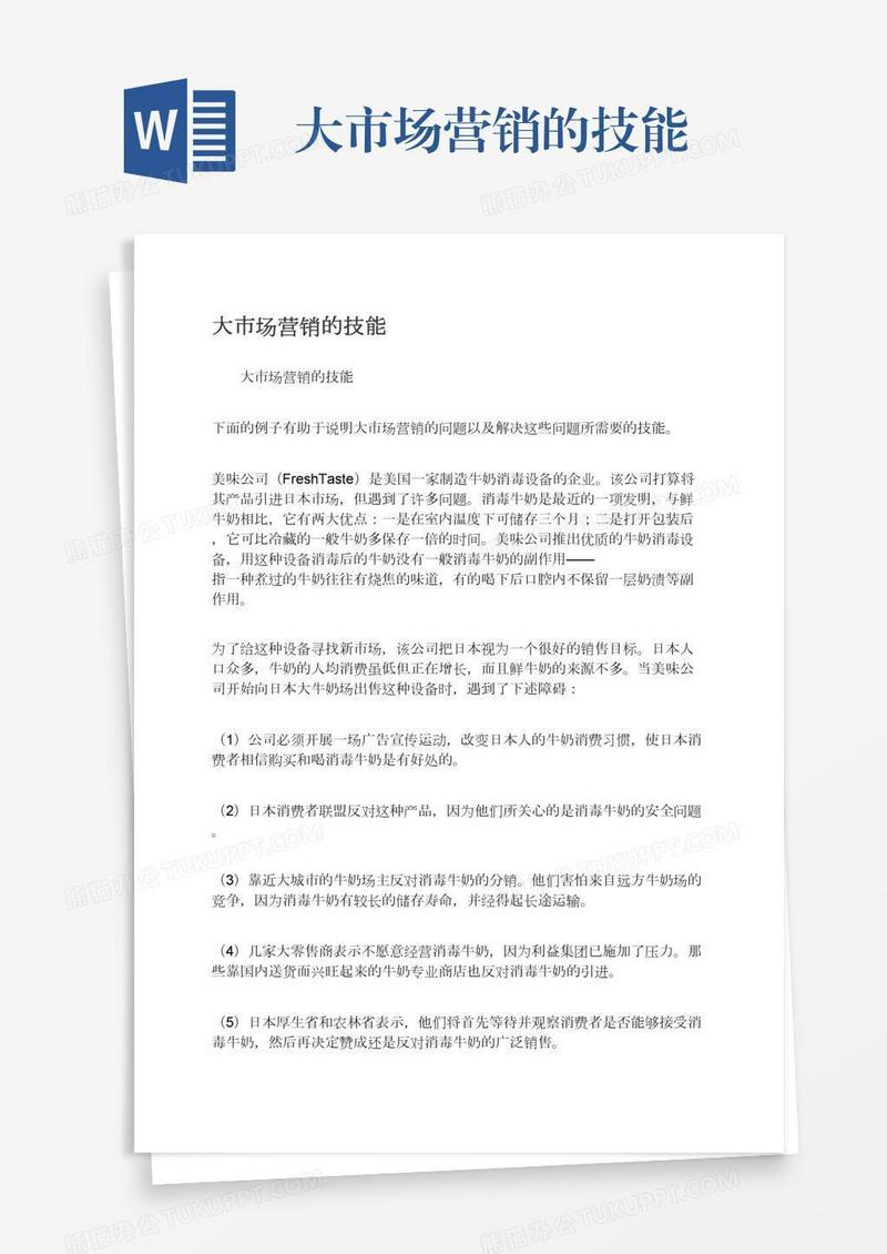 大市场营销的技能