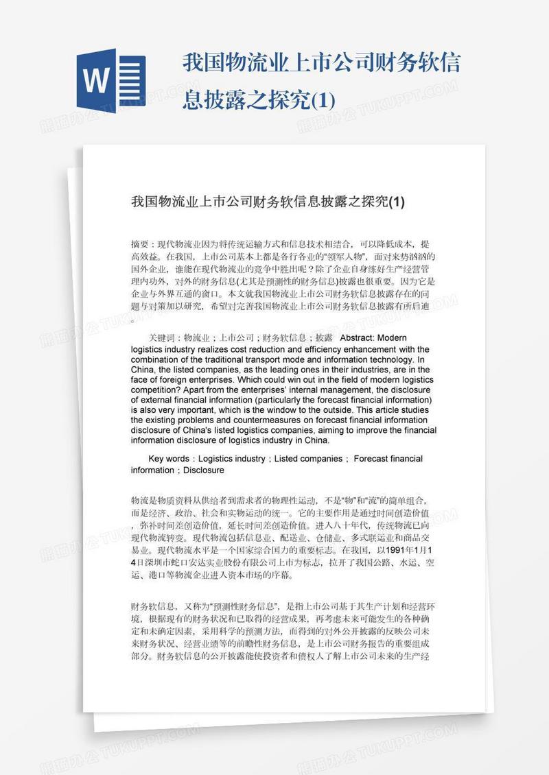 我国物流业上市公司财务软信息披露之探究(1)