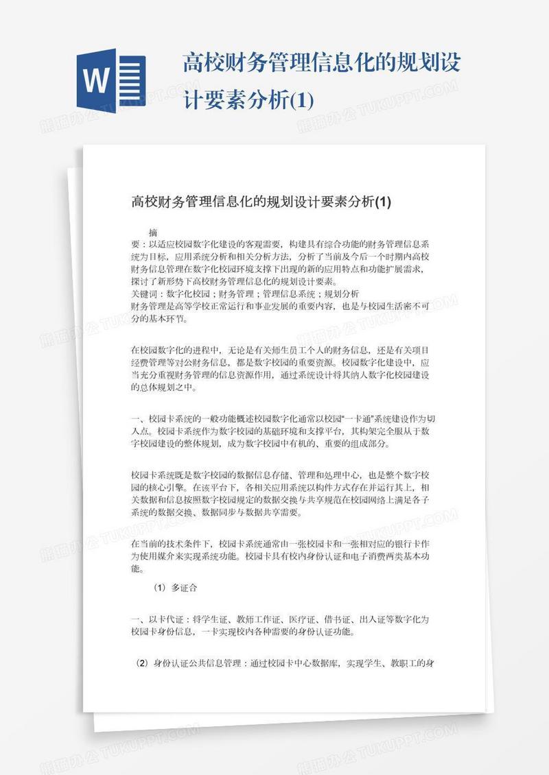 高校财务管理信息化的规划设计要素分析(1)