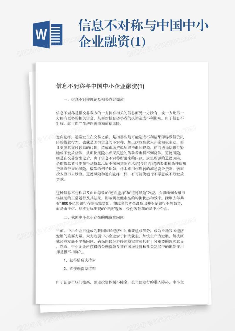 信息不对称与中国中小企业融资(1)