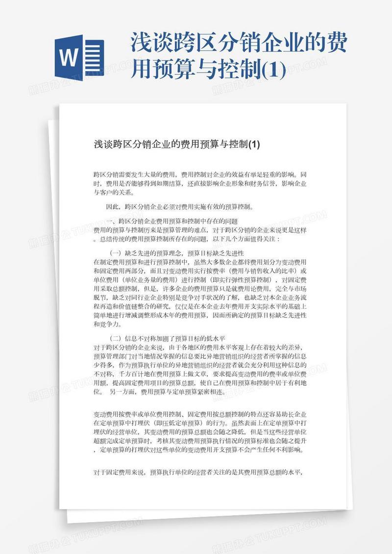 浅谈跨区分销企业的费用预算与控制(1)