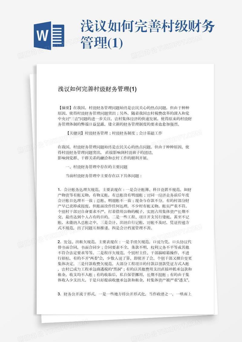 浅议如何完善村级财务管理(1)
