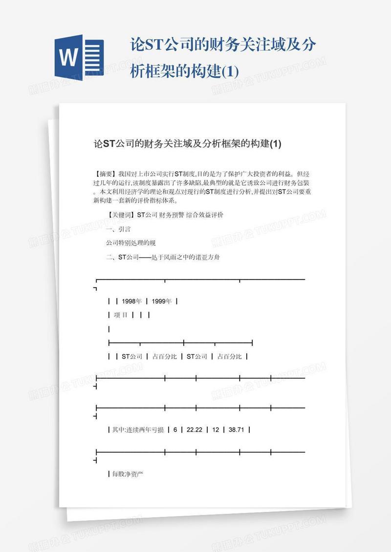 论ST公司的财务关注域及分析框架的构建(1)