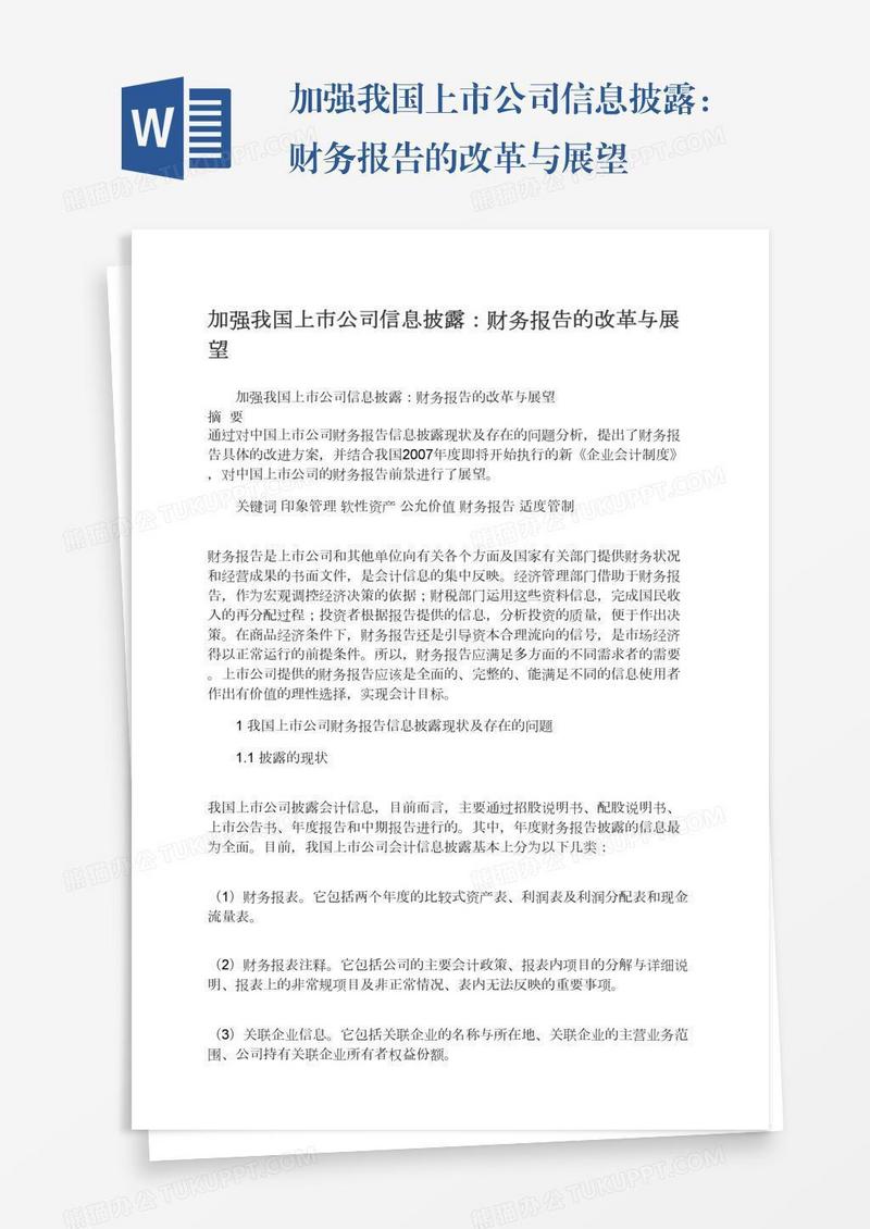 加强我国上市公司信息披露：财务报告的改革与展望