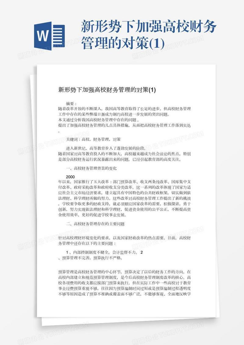 新形势下加强高校财务管理的对策(1)