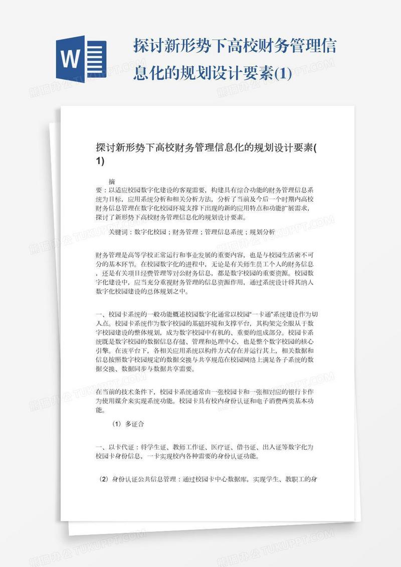 探讨新形势下高校财务管理信息化的规划设计要素(1)
