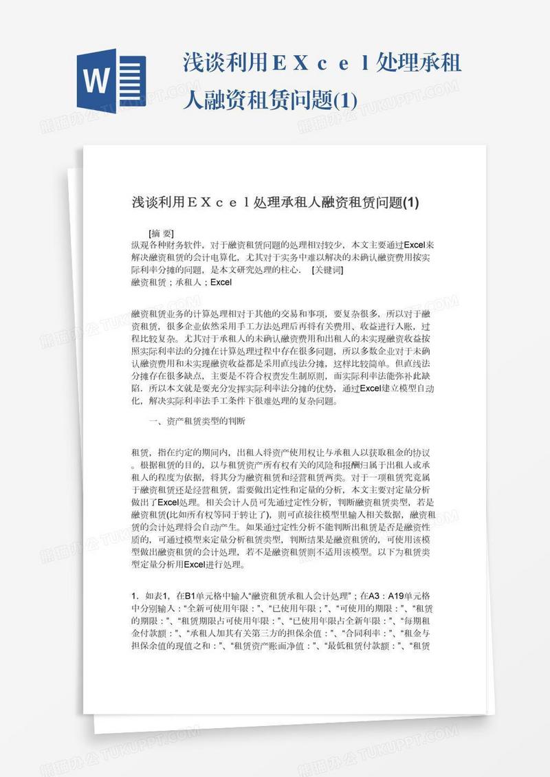 浅谈利用ＥＸｃｅｌ处理承租人融资租赁问题(1)