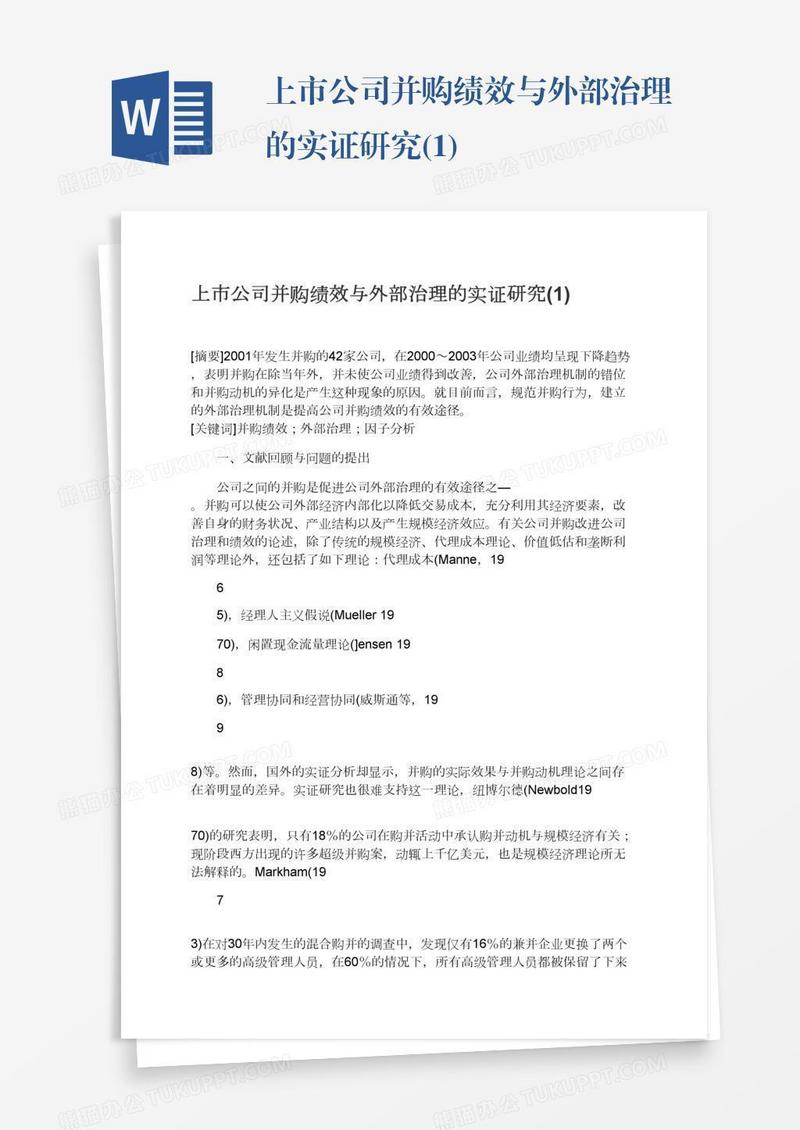 上市公司并购绩效与外部治理的实证研究(1)