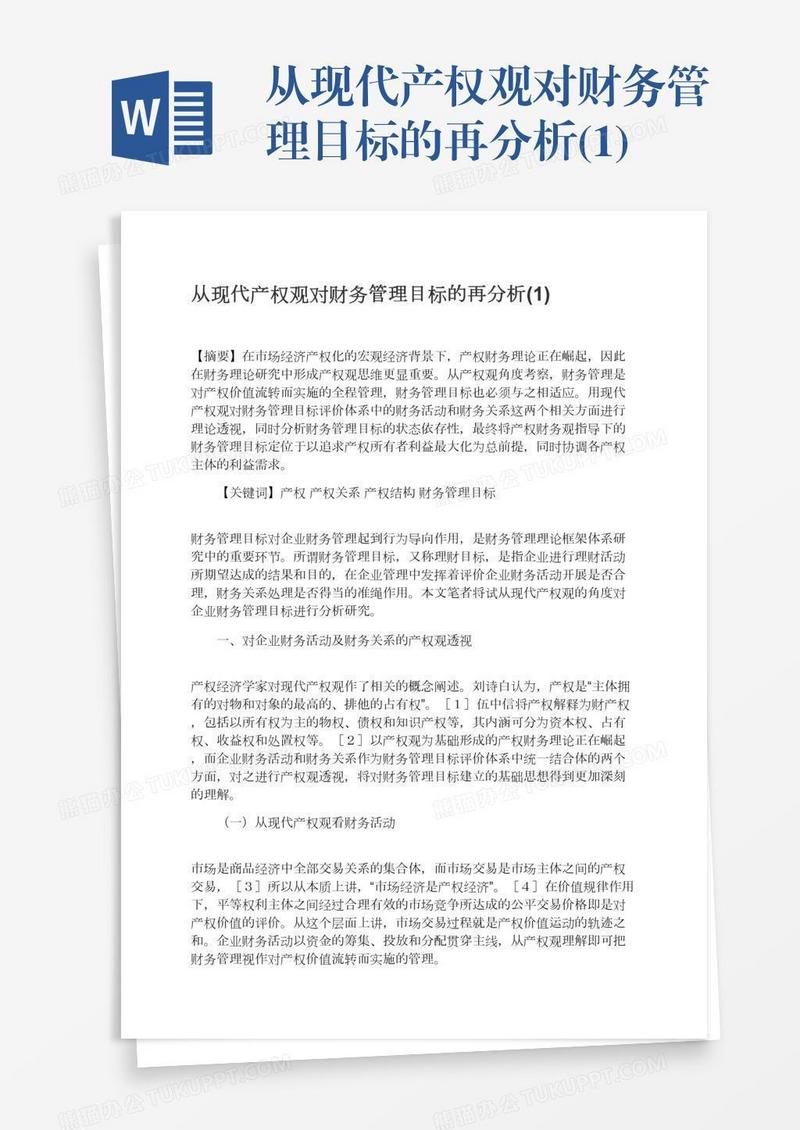 从现代产权观对财务管理目标的再分析(1)
