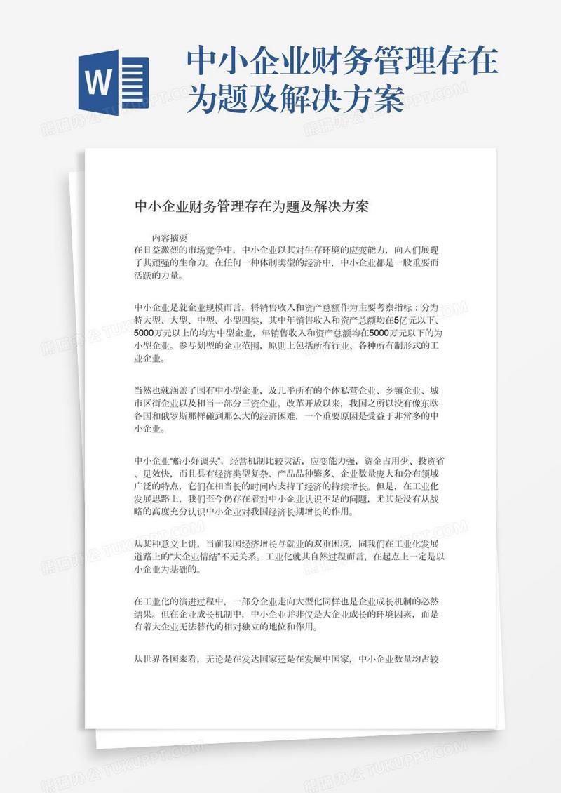 中小企业财务管理存在为题及解决方案
