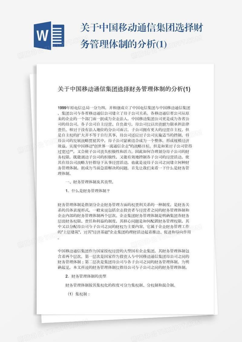 关于中国移动通信集团选择财务管理体制的分析(1)