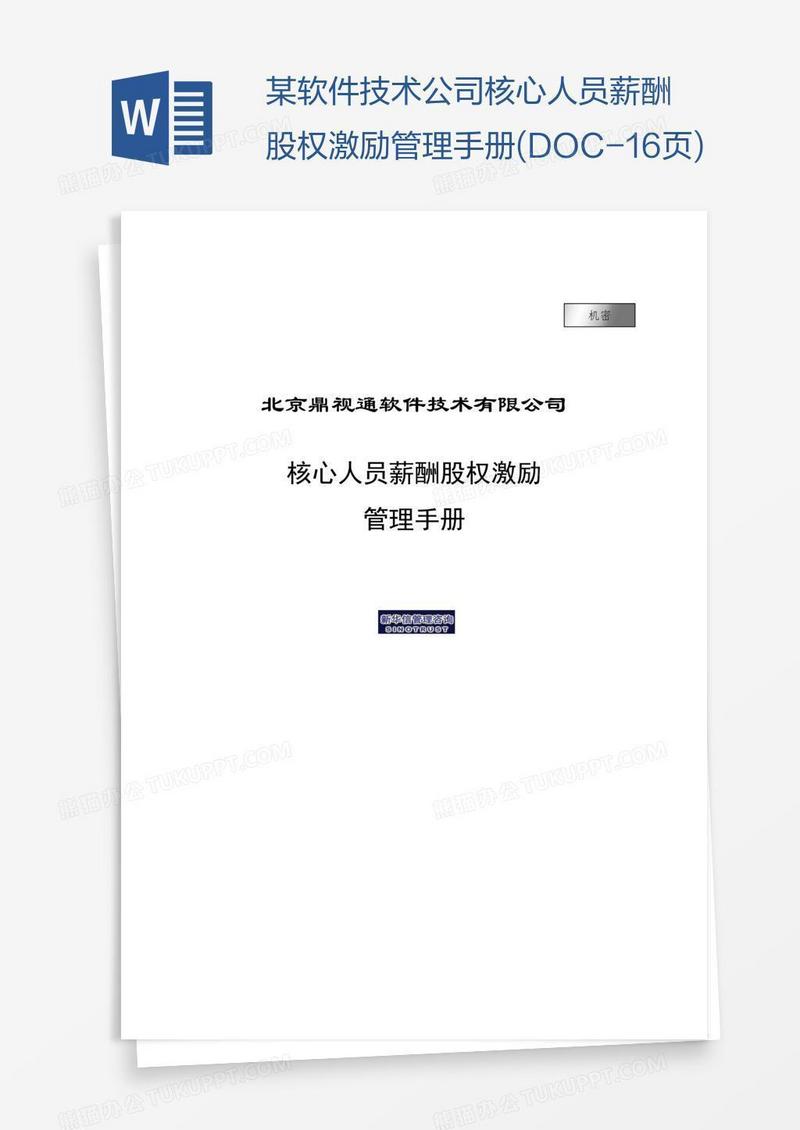 某软件技术公司核心人员薪酬股权激励管理手册(DOC-16页)