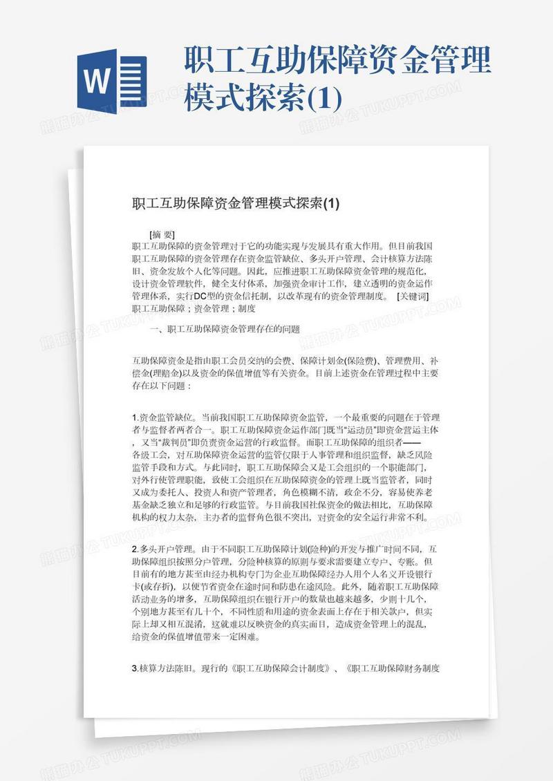 职工互助保障资金管理模式探索(1)