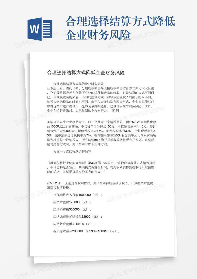 合理选择结算方式降低企业财务风险