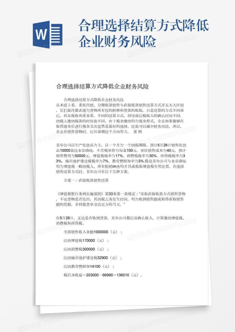 合理选择结算方式降低企业财务风险
